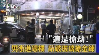 【TVBS】「這是搶劫！」男衝進銀樓　敲破玻璃搶金鍊