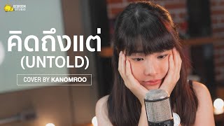 คิดถึงแต่ (Untold) - BOWKYLION | Acoustic Cover By Kanomroo | Bedroom Studio