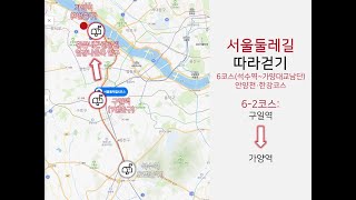 서울둘레길 따라 걷기 [14] - 6-2코스(안양천·한강코스, 구일역~가양역)