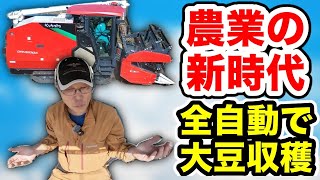 農業の新時代【自動で大豆収穫】