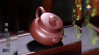 中國宜興紫砂壺鑑賞 國工精品「高執」壺 作者：莊其芳