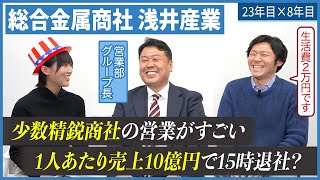 【人気商社】浅井産業の営業リーダー登場！｜名キャリ就活Vol.523