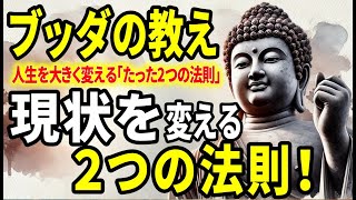 【ブッダの教え】現状を変える「たった2つの方法！」