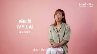 MaBelle 【出色非凡 The Diva】鑽飾系列 | 「凍齡美魔女」Ivy Lai 賴維茵