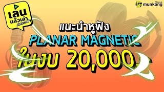 เล่นแล้วเล่า : แนะนำหูฟัง Planar Magnetic ในงบ 20,000 บาท