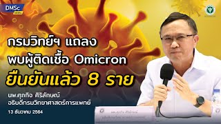 กรมวิทย์ฯ แถลงพบผู้ติดเชื้อโควิดสายพันธุ์โอมิครอนยืนยันแล้ว 8 ราย