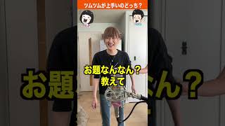 兄と妹、頭がいいのはどっち？#shorts