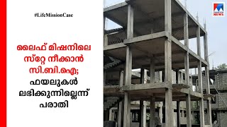 ലൈഫ് മിഷന്‍ കേസിലെ സ്റ്റേ നീക്കണം; അടിയന്തരമായി പരിഗണിക്കണമെന്ന് സിബിഐ ​| Life Mission