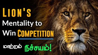 Lion's Mentality to win competition - motivational video in tamil | motivation | success