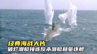 美軍搶占德軍破潛艇，一波三折擊沉德軍驅逐艦！二戰戰爭片驚心動魄！ #战争片 #二战电影 #美苏博弈 #战争爱情 #集中营