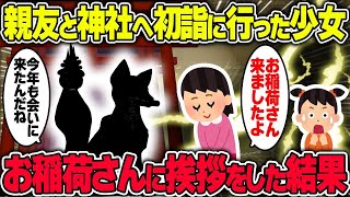 【不思議な話】親友と初詣に行った少女が高名神社のお稲荷さんに挨拶をした結果→とんでもない展開に…【2chスレゆっくり解説】