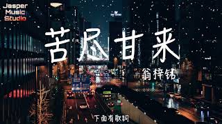 翁梓铭 - 苦尽甘来「感謝你給我，簡單的陪伴和溫暖。」【無廣告有歌詞Lyrics】