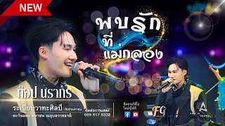 พบรักที่แม่กลอง‼️ - ท็อป นรากร(ระเบียบวาทะศิลป์) [LIVE COVER VERSION] Original: ซีแกรม โตเกียวมิวสิค