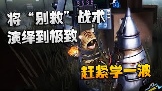 第五人格：大帅观战：将“别救”战术演绎到极致！赶紧学一波