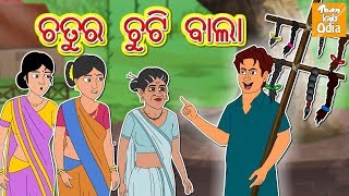 ଚତୁର ଚୁଟି ବାଲା l Odia Story | Odia Fairy Tales | Moral Story In Odia l Toonkids Odia