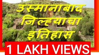 OSMANABAD DISTRICT HISTORY.. उस्मानाबाद जिल्ह्याचा इतिहास