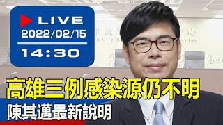 【現場直擊】高雄三例感染源仍不明 陳其邁最新說明 20220215