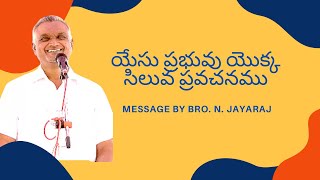 Bro Jayaraj Messages | బ్రదర్ జయరాజ్ మెసేజెస్ | యేసు ప్రభువు యొక్క సిలువ ప్రవచనము#hebron #brojayaraj