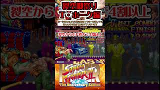 裂空脚祭り ホーク編 カプコン ファイティングコレクション ハイパーストリートファイター2 #スト2 #格ゲー #ファイコレ #steam