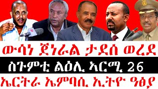 ውሳነ ጀነራል ወዲ ወረደ || ስጉምቲ ልዕሊ ኣርሚ 26 || ኤርትራ ኤምባሲ ኢትዮ ዓፅያ 21 February 2025