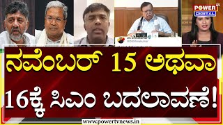 Power Focus : ನವೆಂಬರ್ 15 ಅಥವಾ 16ಕ್ಕೆ ಸಿಎಂ ಬದಲಾವಣೆ! | Congress | Power TV