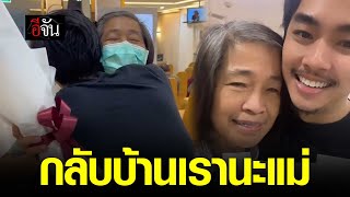 คลิปโซเชียล ลูกชายหอบดอกไม้ไปรับแม่วันเกษียณ “จากนี้ลูกขอดูแลแม่เอง” | อีจัน EJAN