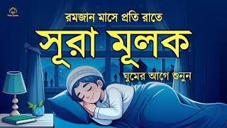 প্রতি রাতে ঘুমের আগে শুনুন - রাতের সেরা আমল সূরা মূলক । Surah Mulk ,سورة الملك। Shamsul haQue