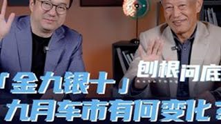 刨根问底丨40多台新车扎堆上市，车企九月开冲销量？#汽车知识 #新能源汽车