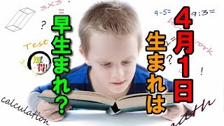 ◆知っ得◆雑学　四月一日生まれの人が早生まれになる理由