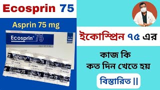 Ecosprin 75 || Ecosprin Plus এর কাজ কি - কোন কোন সমস্যায় ব্যবহার হয় || খাবার নিয়ম সহ বিস্তারিত ||