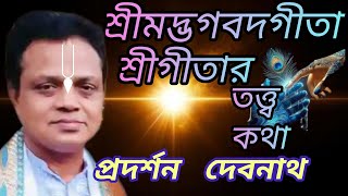 gita pat bengali| গীতা পাঠ | হৃদয় জুড়ানো গীতা পাঠ|Krishna music kirtan,YouTube channel