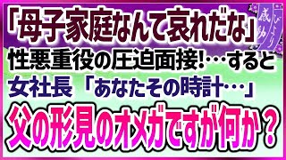 【感動する話】高級時計の真相【泣ける話】最終面接で性悪重役の圧迫！「母子家庭なんて哀れだな」不採用上等！「ふざけんな！！」すると、女社長「あなたその時計…」父の形見のオメガですが何か？ boN