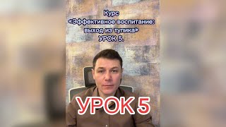 Урок 5. Как воспитать уважение к родителям без жёсткого контроля и давления?