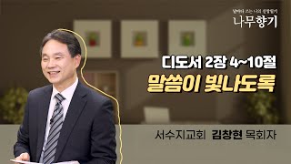 [디도서 2장 4~10절] 말씀이 빛나도록-2023.12.20