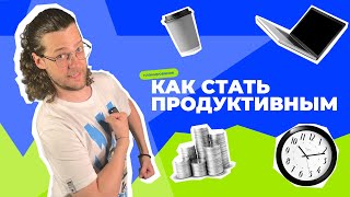 КАК ПОВЫСИТЬ ПРОДУКТИВНОСТЬ НА 86%: СЕКРЕТНЫЕ ТЕХНИКИ