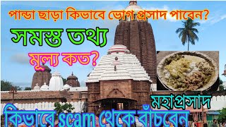 Puri Jagannath temple||পান্ডা ছাড়া কিভাবে পাবেন মহাপ্রসাদ?কিভাবে Scam থেকে বাঁচবেন