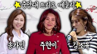 [뽕PD] 새해특집 중앙대 트리오 메들리 주현미,송가인,김소유