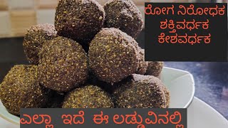 ಒಂದು ಲಡ್ಡು ತಿಂದರೆ ಸಾಕು  ಎಲ್ಲಾ  ರೋಗದಿಂದ ದೂರ ಇರಬಹುದು /ಅಗಸೆ ಬೀಜ ಲಡ್ಡು /vitamin/protin /laddu