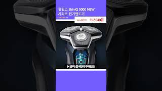 필립스 SkinIQ 5000 NEW 시리즈 전기면도기