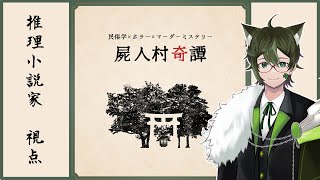 【マーダーミステリー】『屍人村奇譚』【推理小説家　視点】　※ネタバレ注意　#悪魔と怠惰卓