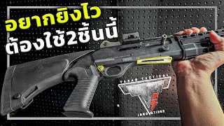 อยากยิงBenelli M4 ไวๆ ต้องใช้2อย่างนี้ !!!