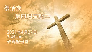 復活期第四週星期二 (27/04/2021)