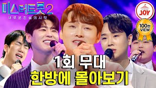 [#미스터트롯2-1회 몰아보기] 역대 오디션사상 이런 구수한 맛은 없었다! 트로트계를 새롭게 긴장시킬 최강 실력자들의 무대 모음집 #TV조선조이 #TVCHOSUNJOY