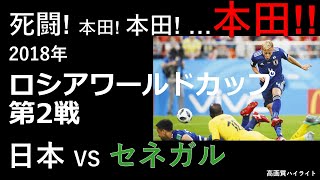 日本  VS  セネガル  2018年ロシアワールドカップ　第2戦！