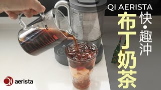 🥤Qi Aerista幫你快•趣沖布丁奶茶