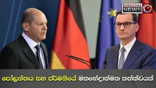 පෝලන්තය සහ ජර්මනියේ මතභේදාත්මක තත්ත්වයක්…(2023-01-24)