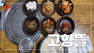 [대구맛집]중구 약전골목투어 대구1등 버섯요리전문점 고향뜰/Mushroom Mukbang