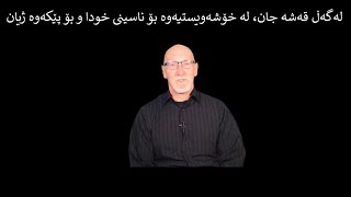 لەگەڵ قەشە جان، لە خۆشەویستیەوە بۆ ناسینی خودا و بۆ پێکەوە ژیان