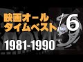 ベストムービー＿1981-1990年／「シネマプロムナード 」 クラシック映画チャンネル