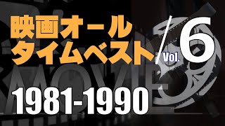 ベストムービー＿1981-1990年／「シネマプロムナード 」 クラシック映画チャンネル